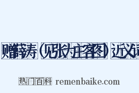 赠薛涛（见张为主客图）近义词是什么意思的图片